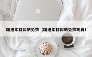 巴音郭楞蹦迪素材网站免费（蹦迪素材网站免费观看）