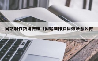 巴音郭楞网站制作费用做账（网站制作费用做账怎么做）