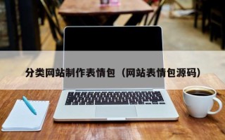 巴音郭楞分类网站制作表情包（网站表情包源码）