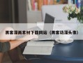 巴音郭楞黑客漫画素材下载网站（黑客动漫头像）