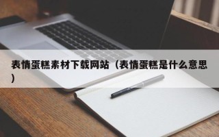 巴音郭楞表情蛋糕素材下载网站（表情蛋糕是什么意思）