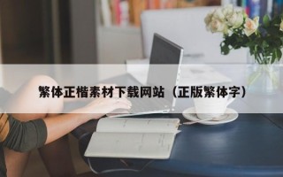巴音郭楞繁体正楷素材下载网站（正版繁体字）