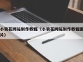 巴音郭楞小菊花网站制作教程（小菊花网站制作教程图片）