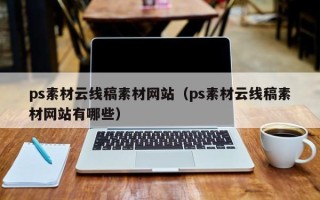 巴音郭楞ps素材云线稿素材网站（ps素材云线稿素材网站有哪些）
