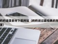 巴音郭楞奶奶语录素材下载网站（奶奶说过最经典的文案）