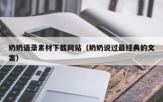 巴音郭楞奶奶语录素材下载网站（奶奶说过最经典的文案）