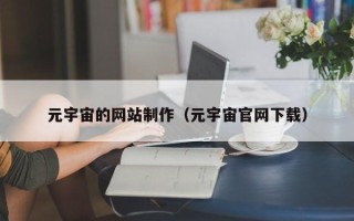 巴音郭楞元宇宙的网站制作（元宇宙官网下载）