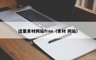 巴音郭楞适量素材网站free（素材 网站）