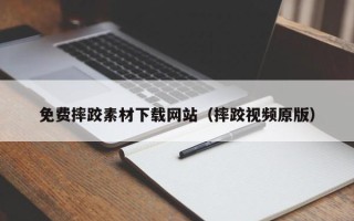 巴音郭楞免费摔跤素材下载网站（摔跤视频原版）
