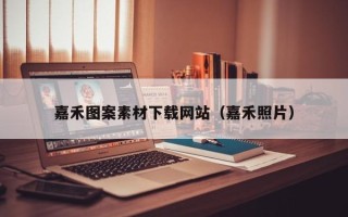 巴音郭楞嘉禾图案素材下载网站（嘉禾照片）