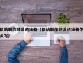 巴音郭楞网站制作环境的准备（网站制作环境的准备怎么写）