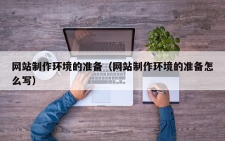 巴音郭楞网站制作环境的准备（网站制作环境的准备怎么写）