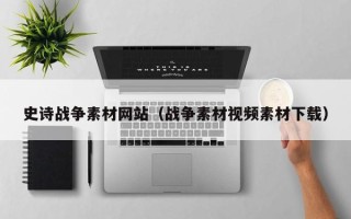 巴音郭楞史诗战争素材网站（战争素材视频素材下载）