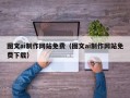 巴音郭楞图文ai制作网站免费（图文ai制作网站免费下载）