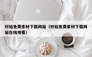 巴音郭楞村姑免费素材下载网站（村姑免费素材下载网站在线观看）