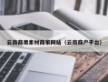 巴音郭楞云南商用素材商家网站（云南商户平台）
