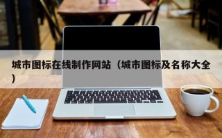 巴音郭楞城市图标在线制作网站（城市图标及名称大全）