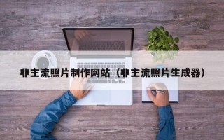 巴音郭楞非主流照片制作网站（非主流照片生成器）