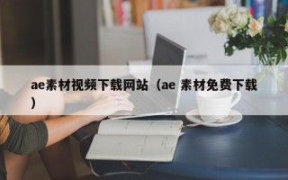 巴音郭楞ae素材视频下载网站（ae 素材免费下载）