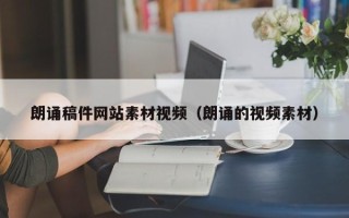 巴音郭楞朗诵稿件网站素材视频（朗诵的视频素材）