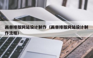 巴音郭楞画册排版网站设计制作（画册排版网站设计制作流程）