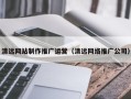 巴音郭楞清远网站制作推广运营（清远网络推广公司）