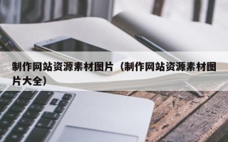 巴音郭楞制作网站资源素材图片（制作网站资源素材图片大全）