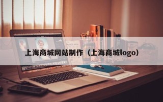 巴音郭楞上海商城网站制作（上海商城logo）