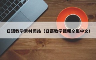 巴音郭楞日语教学素材网站（日语教学视频全集中文）