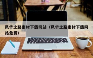 巴音郭楞风华之路素材下载网站（风华之路素材下载网站免费）