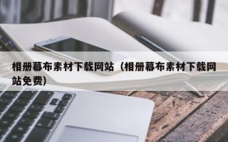 巴音郭楞相册幕布素材下载网站（相册幕布素材下载网站免费）