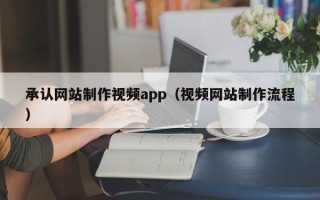 巴音郭楞承认网站制作视频app（视频网站制作流程）